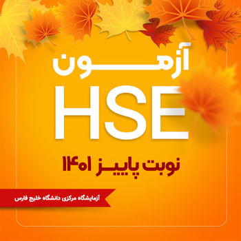 اطلاعیه آزمون HSE | ویژه پاییز 1401